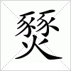 汉字 燹