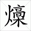 汉字 燺