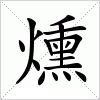 汉字 燻