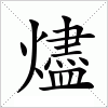 汉字 燼