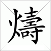 汉字 燽