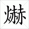 汉字 爀