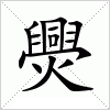 汉字 爂