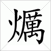 汉字 爄