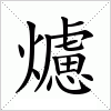 汉字 爈