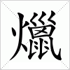 汉字 爉