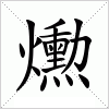 汉字 爋