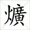 汉字 爌