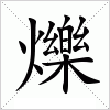 汉字 爍