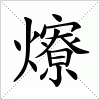 汉字 爎