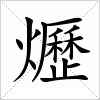 汉字 爏