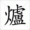 汉字 爐