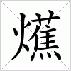 汉字 爑