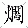 汉字 爓