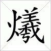 汉字 爔