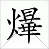 汉字 爗