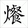 汉字 爘