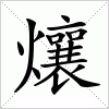 汉字 爙