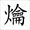 汉字 爚