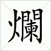 汉字 爛