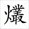 汉字 爜