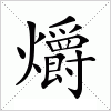 汉字 爝