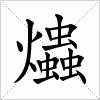 汉字 爞