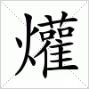 汉字 爟