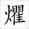 汉字 爠