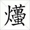 汉字 爡