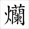 汉字 爤