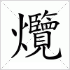 汉字 爦