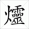 汉字 爧