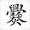 汉字 爨