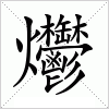 汉字 爩