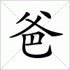 汉字 爸