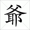 汉字 爺