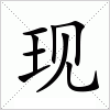 汉字 现