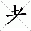 汉字 耂