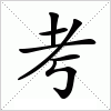 汉字 考