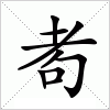 汉字 耇