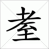 汉字 耊