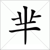 汉字 芈