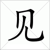 汉字 见