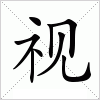 汉字 视