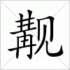 汉字 觏