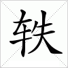 汉字 轶