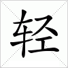 汉字 轻