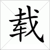 汉字 载