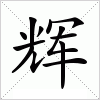 汉字 辉